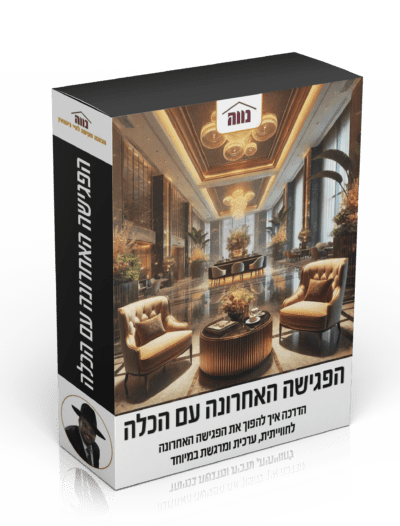 קורס: הדרכה לפגישה האחרונה עם הכלה לפני החתונה