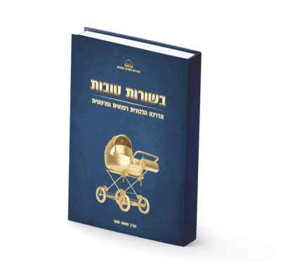 חוברת "בשורות טובות" למייל הדרכה הלכתית ופרקטית להריון ולידה
