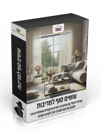 קורס דיגיטלי עושים סוף למריבות!