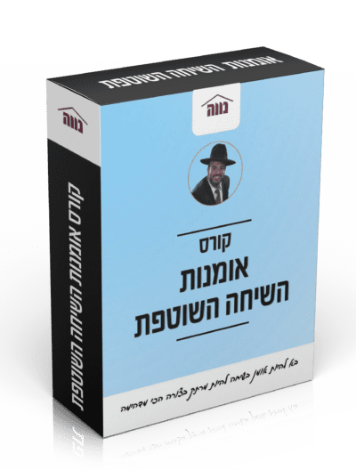 קורס: אומנות השיחה השוטפת