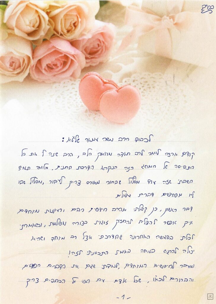 "החתן אבריימי ממליץ על הרב משה עמר הדרכת חתנים" להעתיק את